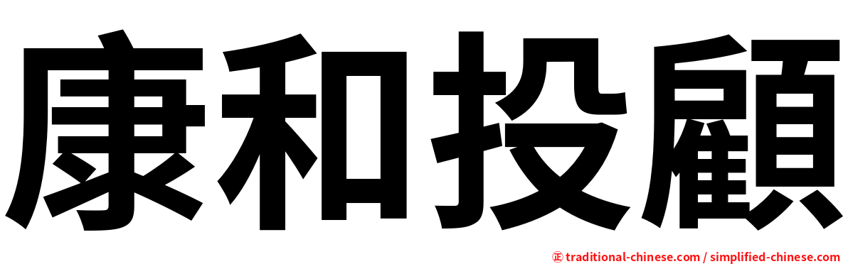康和投顧