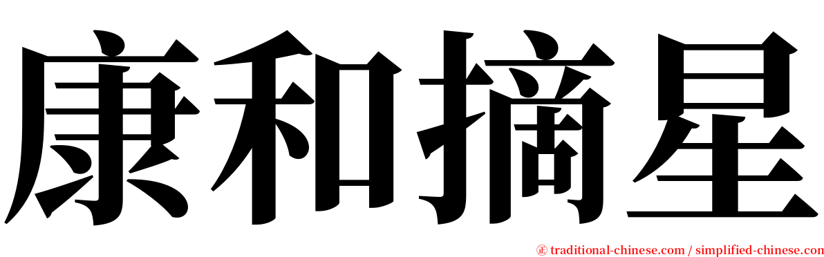 康和摘星 serif font