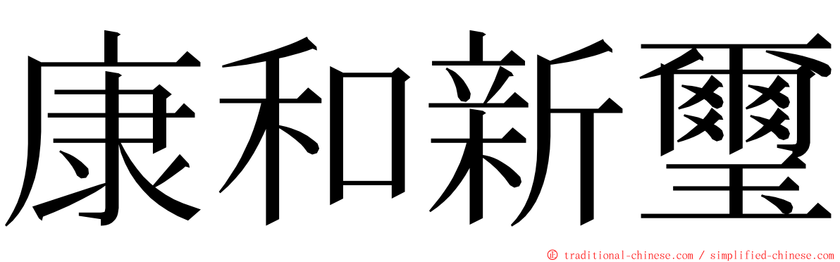 康和新璽 ming font