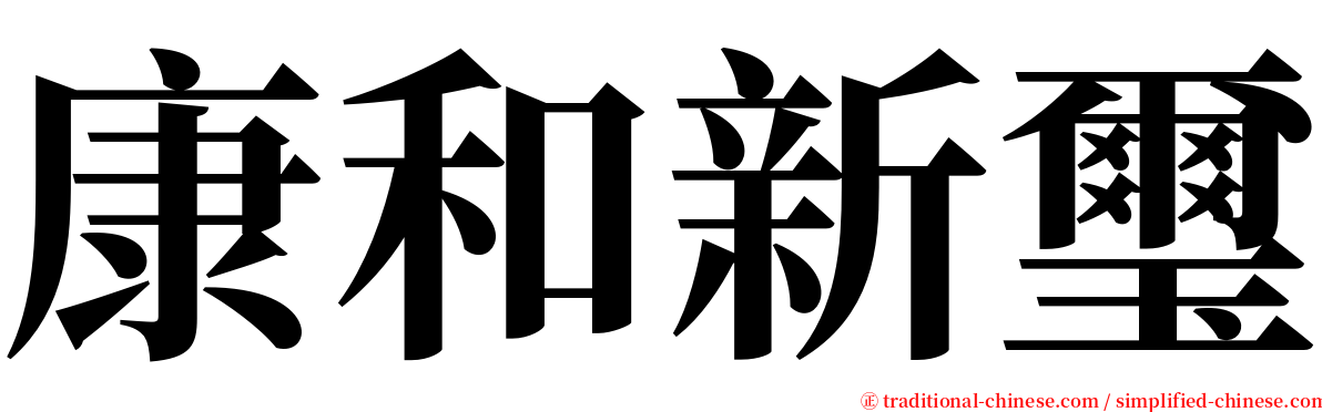 康和新璽 serif font