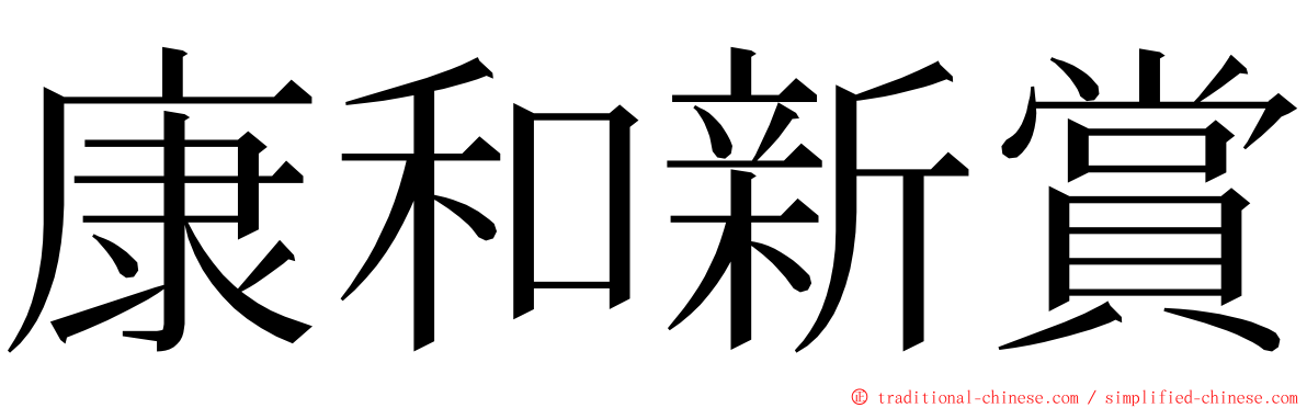 康和新賞 ming font