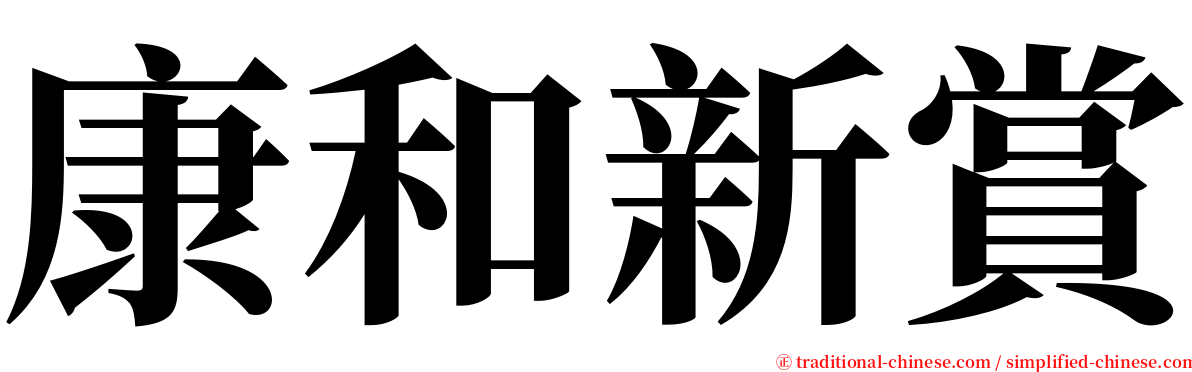 康和新賞 serif font