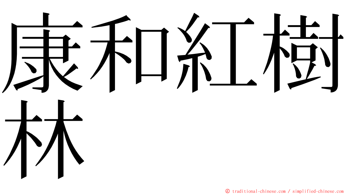 康和紅樹林 ming font