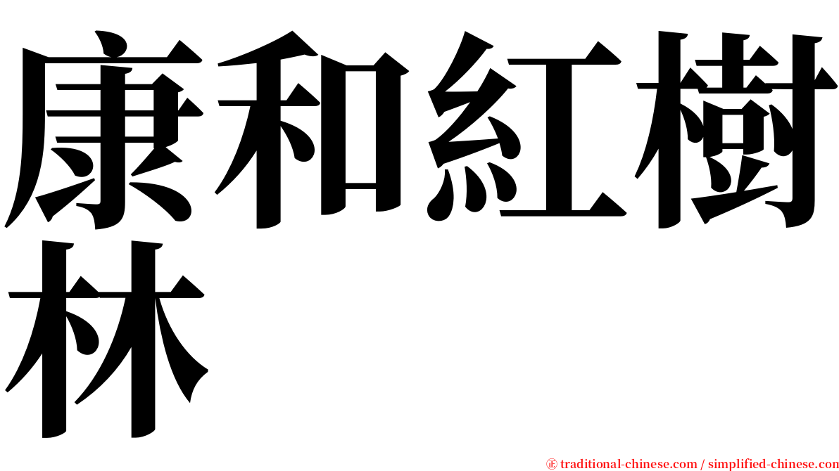 康和紅樹林 serif font