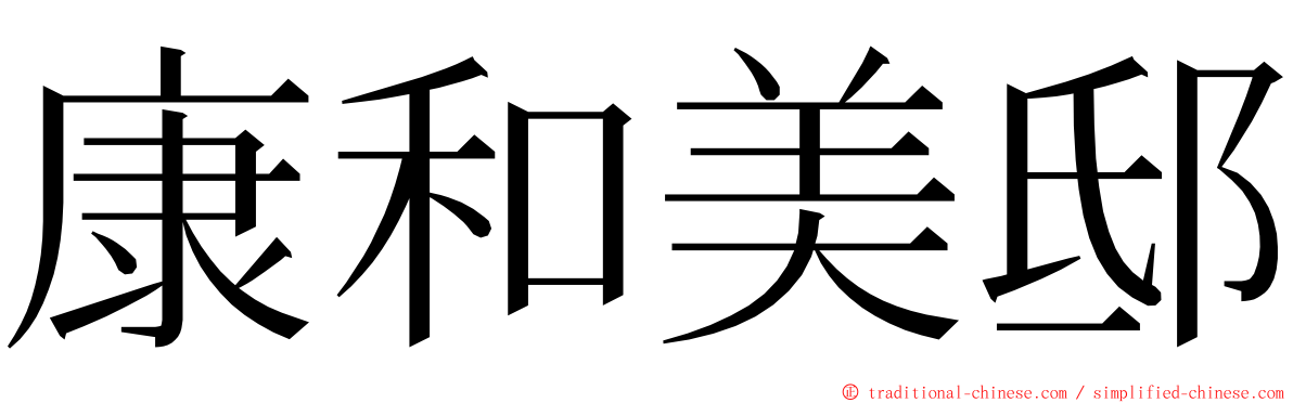 康和美邸 ming font