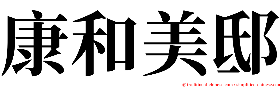 康和美邸 serif font