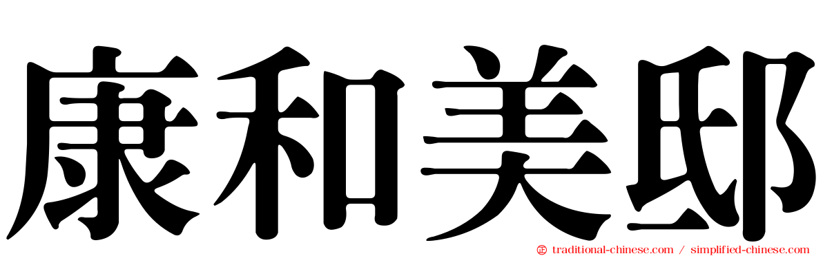 康和美邸