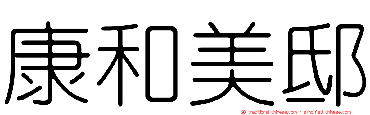 康和美邸