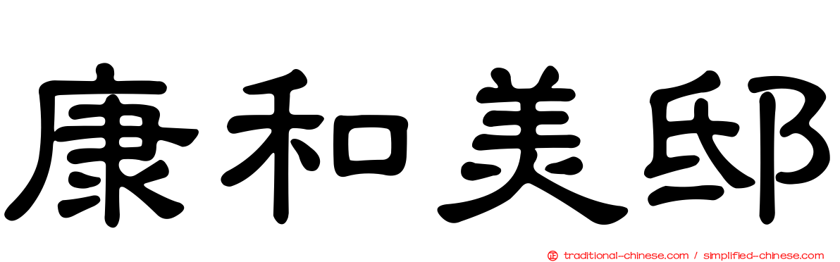 康和美邸