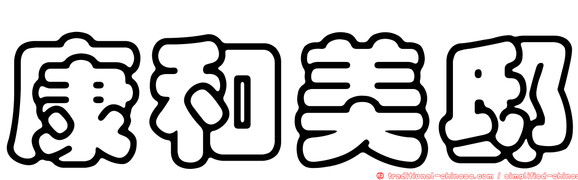 康和美邸