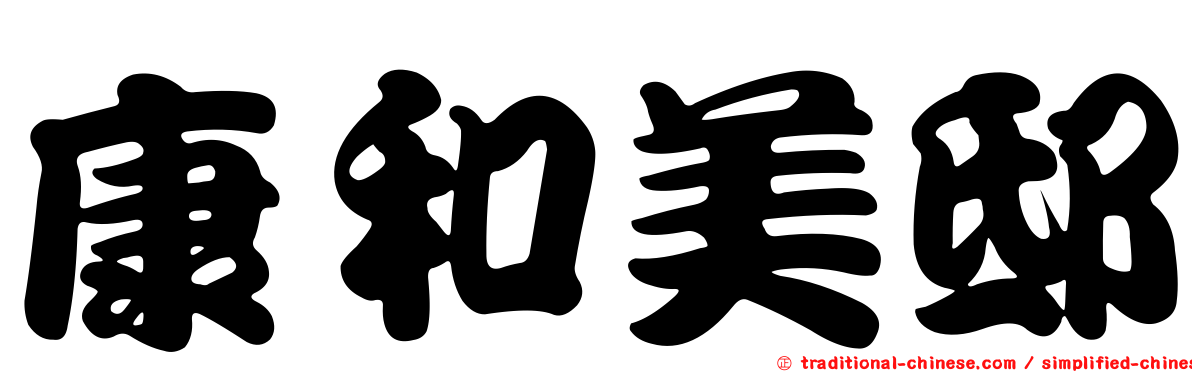 康和美邸