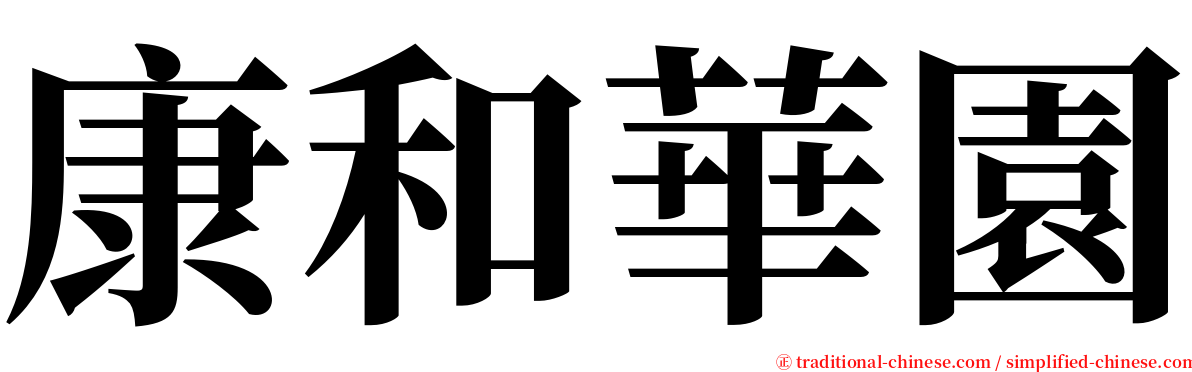 康和華園 serif font