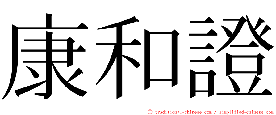 康和證 ming font