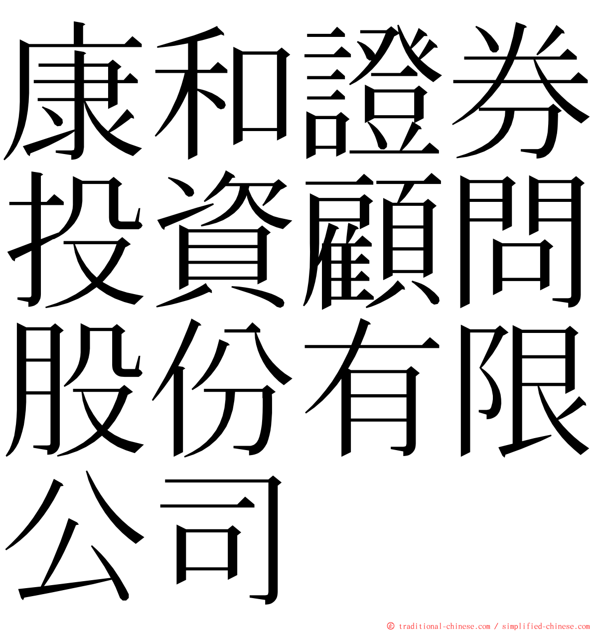 康和證券投資顧問股份有限公司 ming font