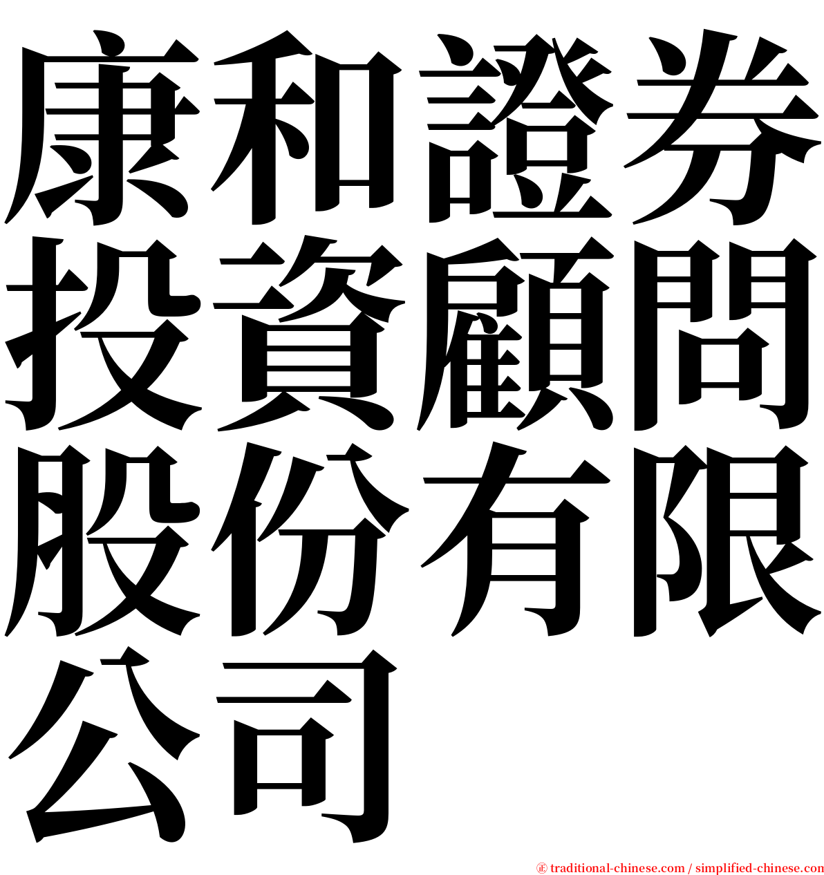 康和證券投資顧問股份有限公司 serif font