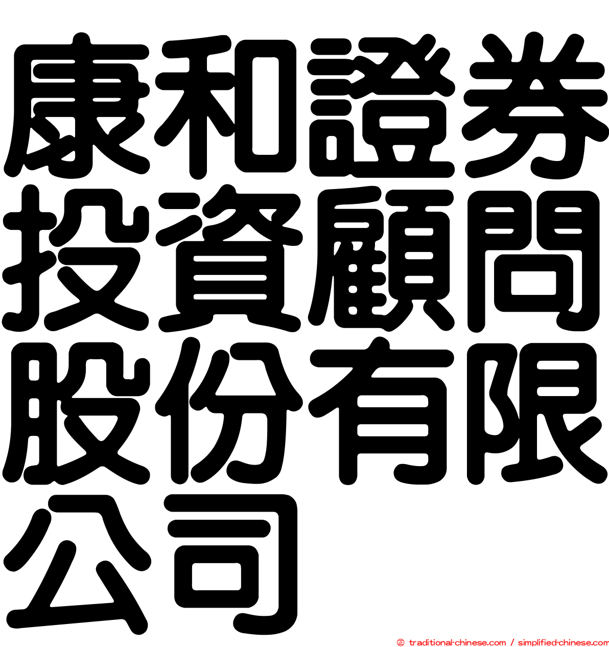 康和證券投資顧問股份有限公司