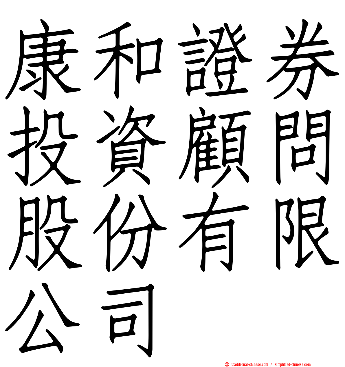 康和證券投資顧問股份有限公司
