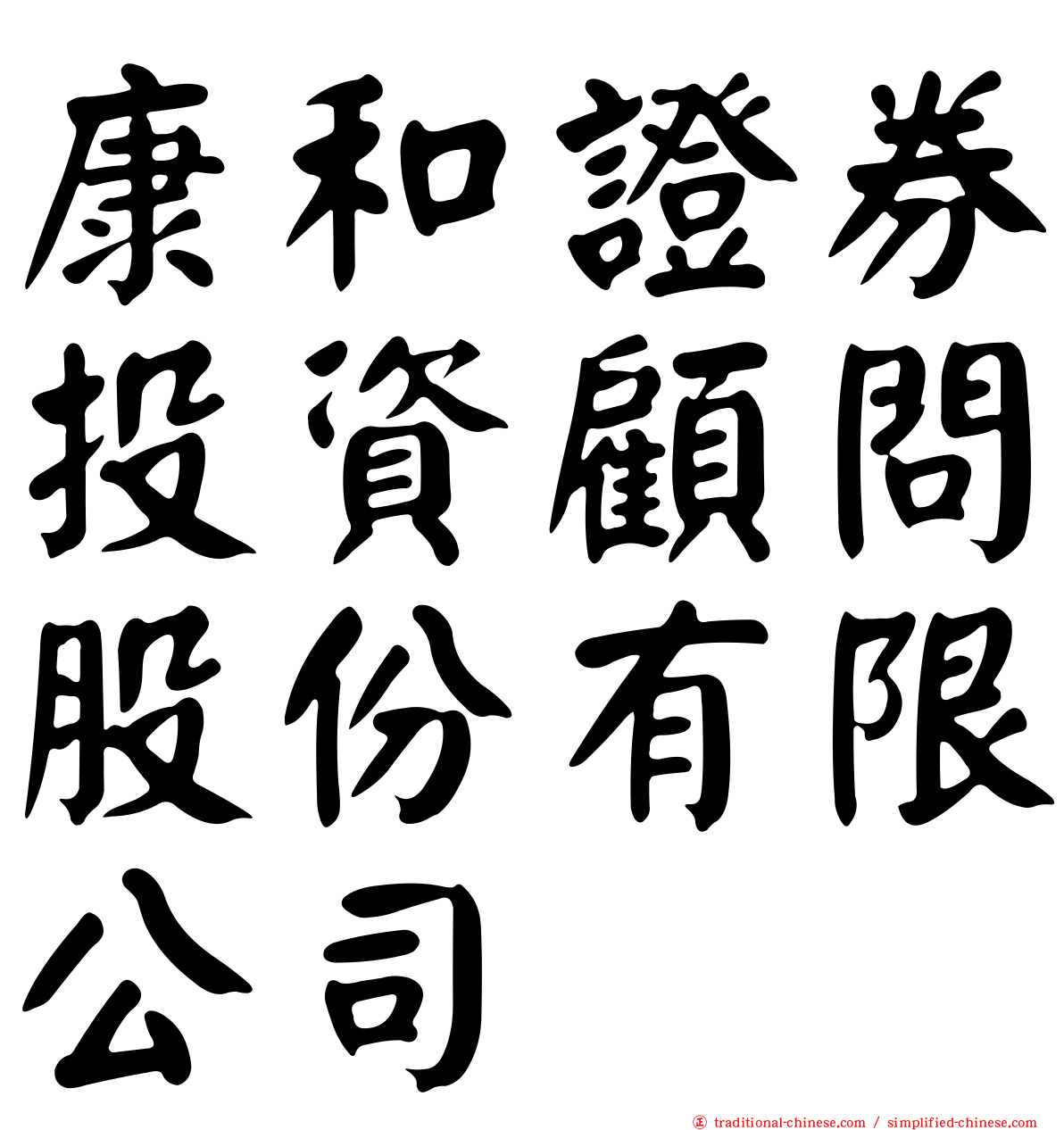 康和證券投資顧問股份有限公司