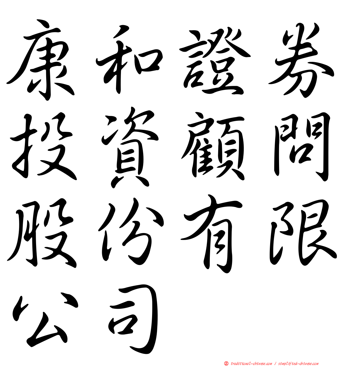 康和證券投資顧問股份有限公司