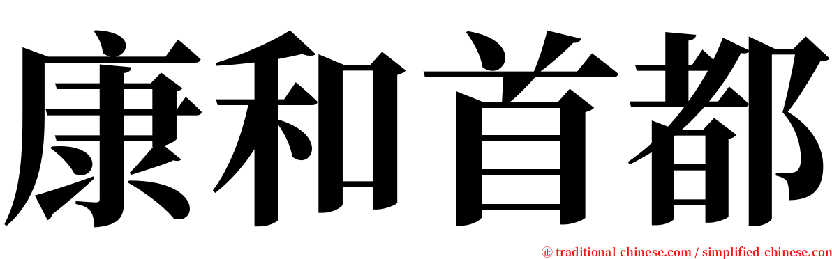 康和首都 serif font