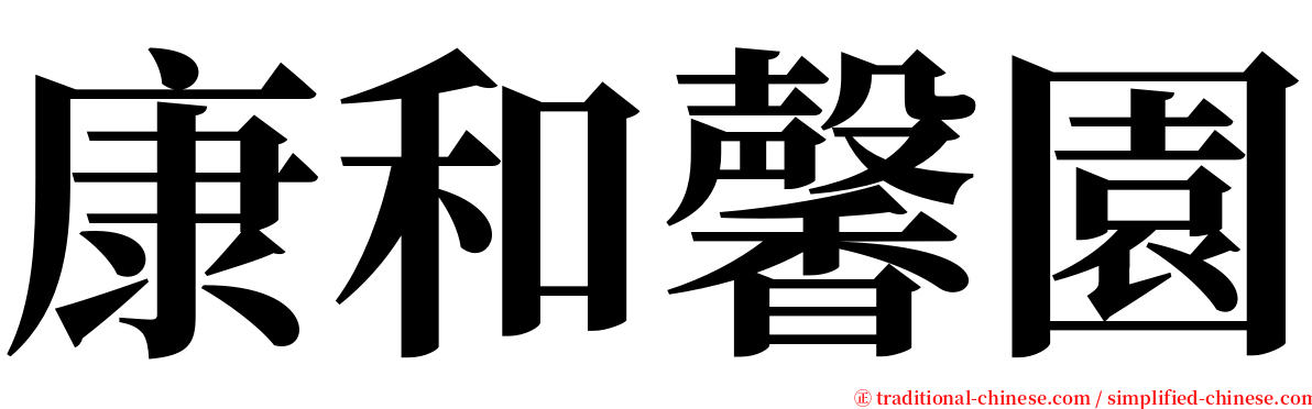 康和馨園 serif font