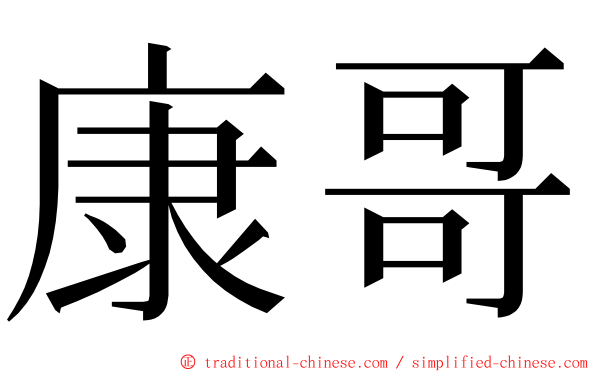 康哥 ming font