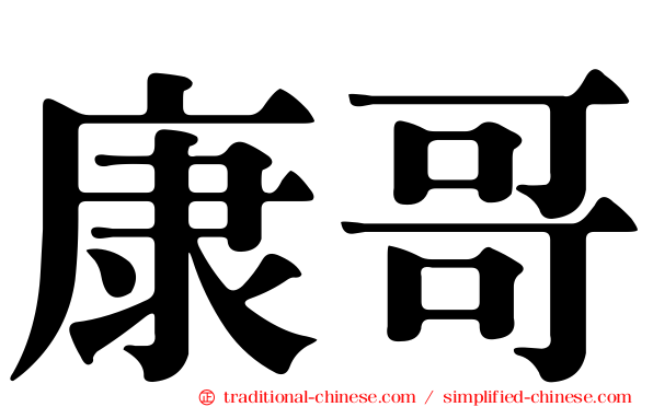 康哥