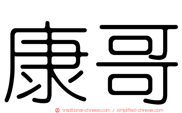 康哥