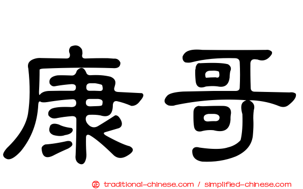 康哥
