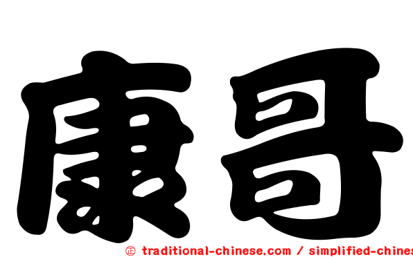康哥
