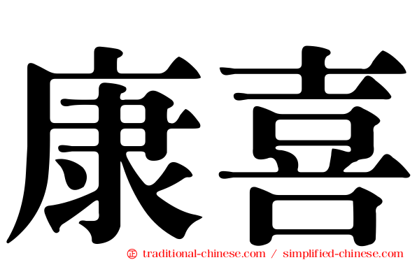 康喜
