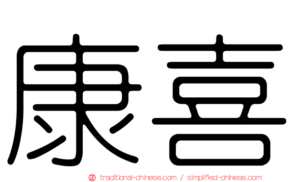 康喜