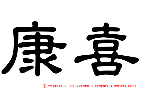 康喜