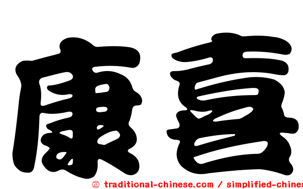 康喜