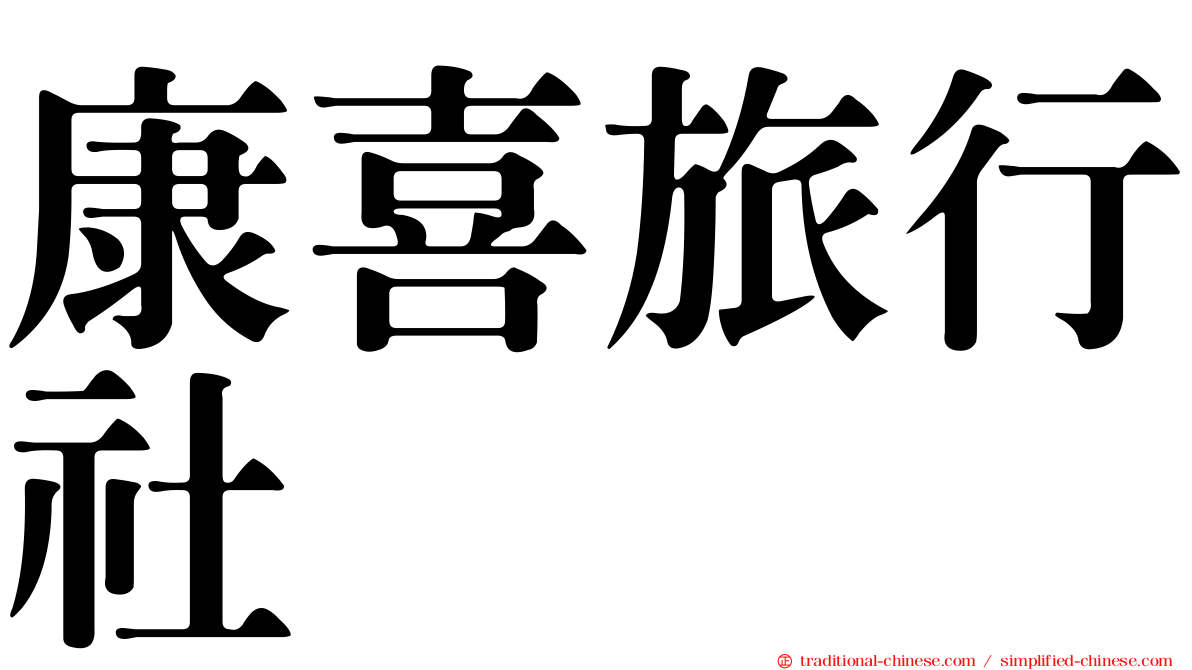 康喜旅行社