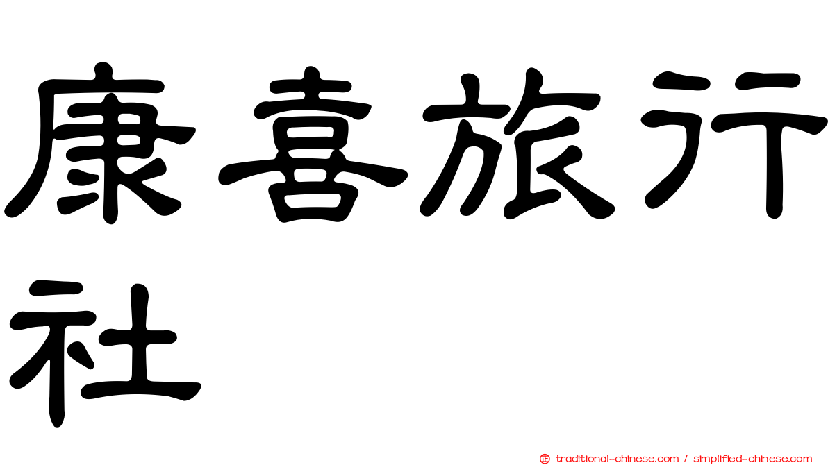 康喜旅行社