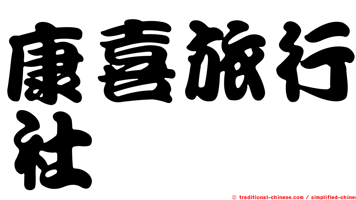 康喜旅行社