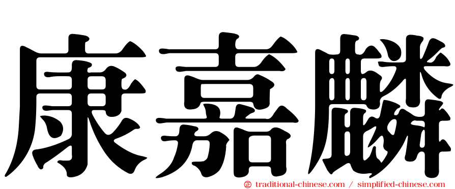 康嘉麟