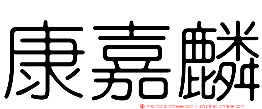 康嘉麟
