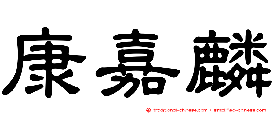 康嘉麟