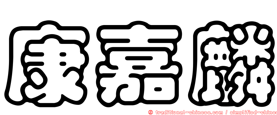 康嘉麟