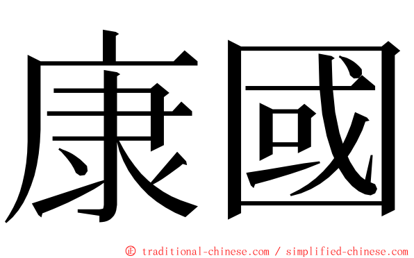 康國 ming font