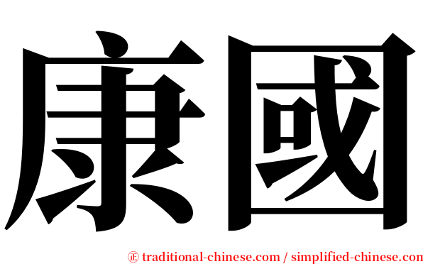 康國 serif font