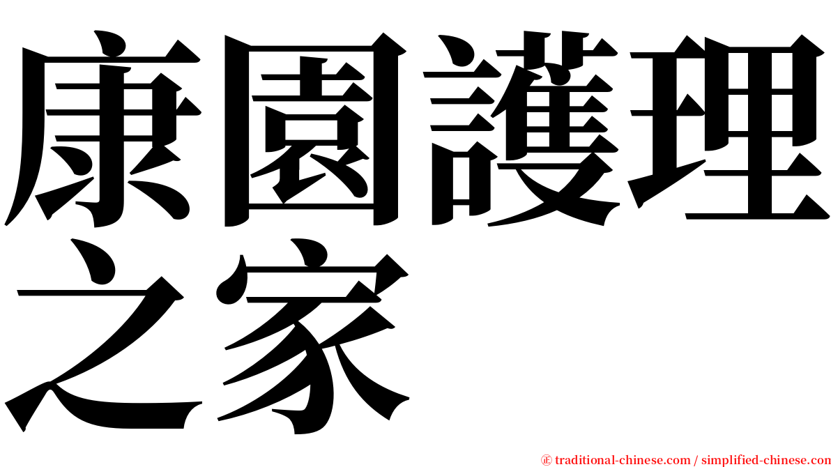 康園護理之家 serif font