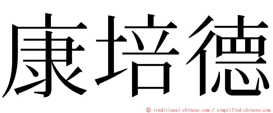 康培德 ming font