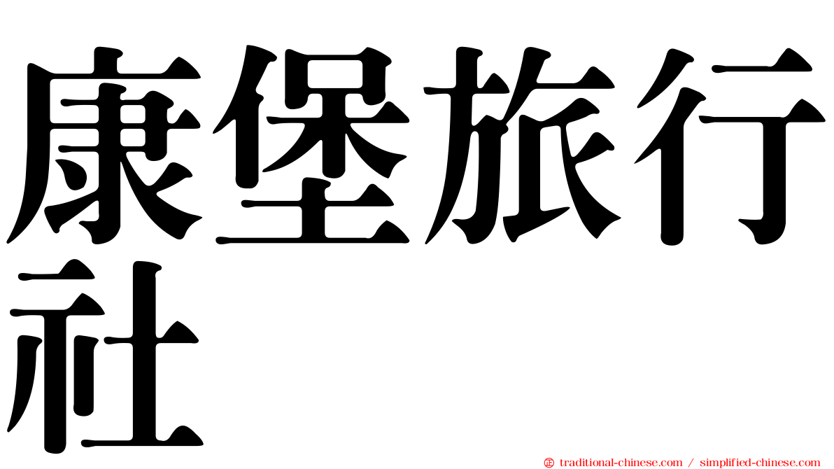康堡旅行社