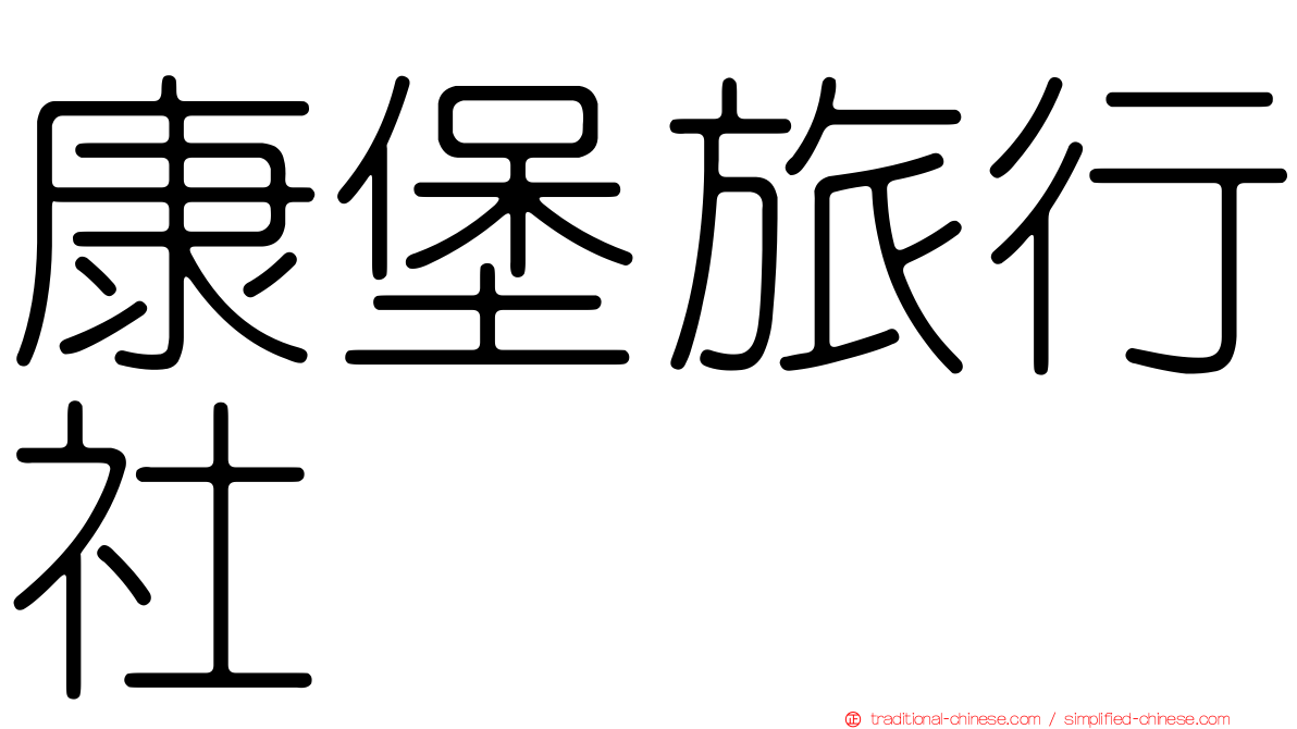 康堡旅行社