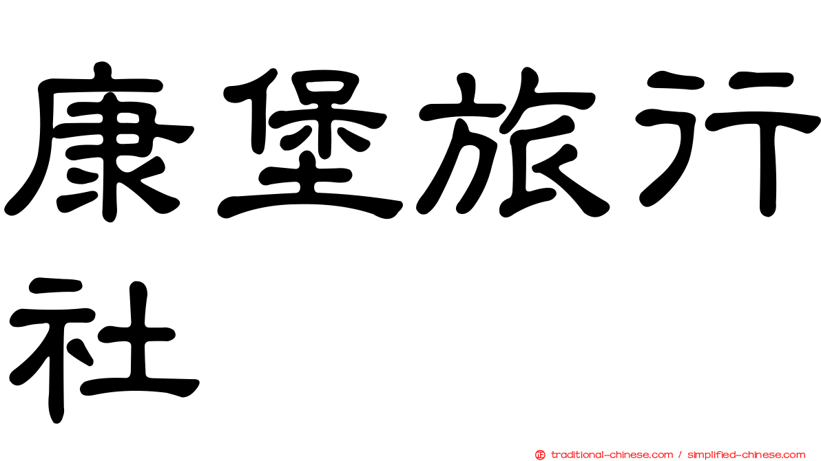 康堡旅行社