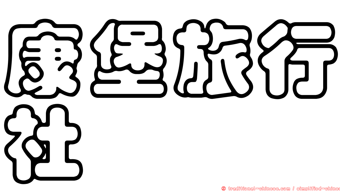 康堡旅行社