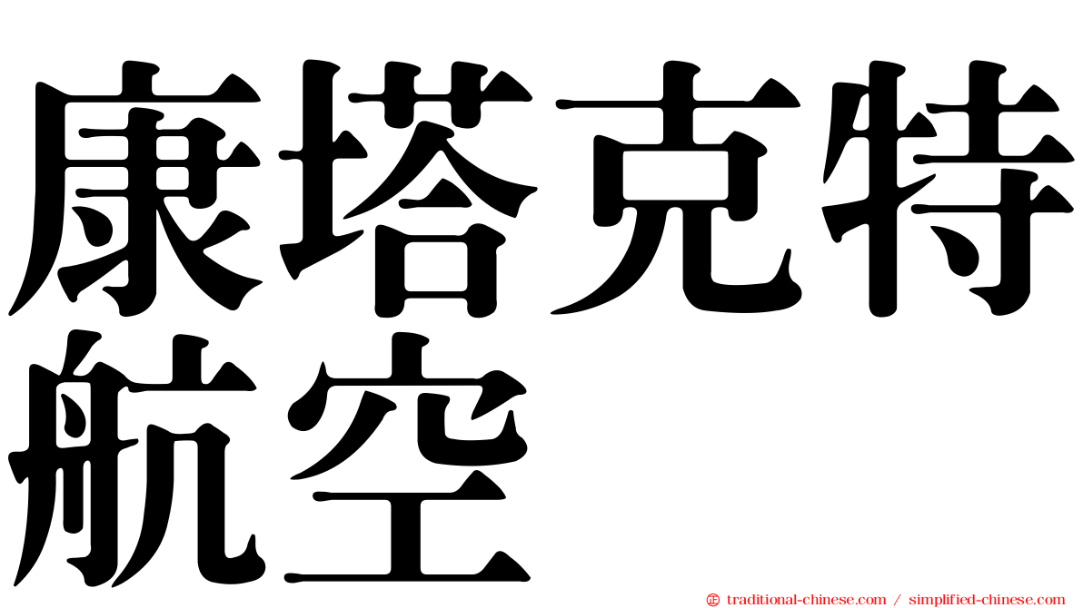 康塔克特航空